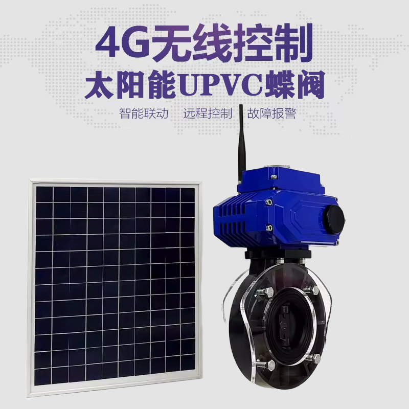 肇庆皓久 无线太阳能远程控制蝶阀 光伏板发电 精准控制 开关迅速 农田灌溉